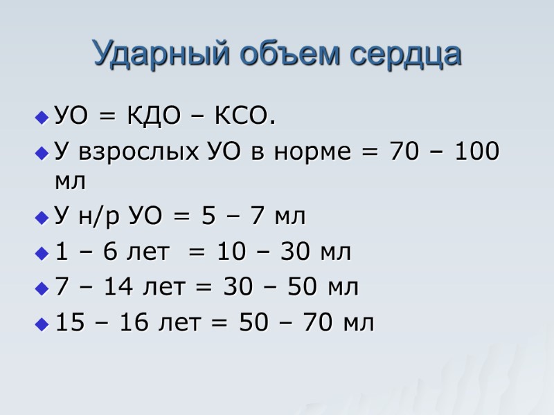 Ударный объем сердца УО = КДО – КСО. У взрослых УО в норме =